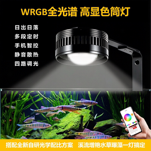 全光谱鱼缸灯WRGB原生溪流水草植物补光爆藻灯手机APP水族增艳灯