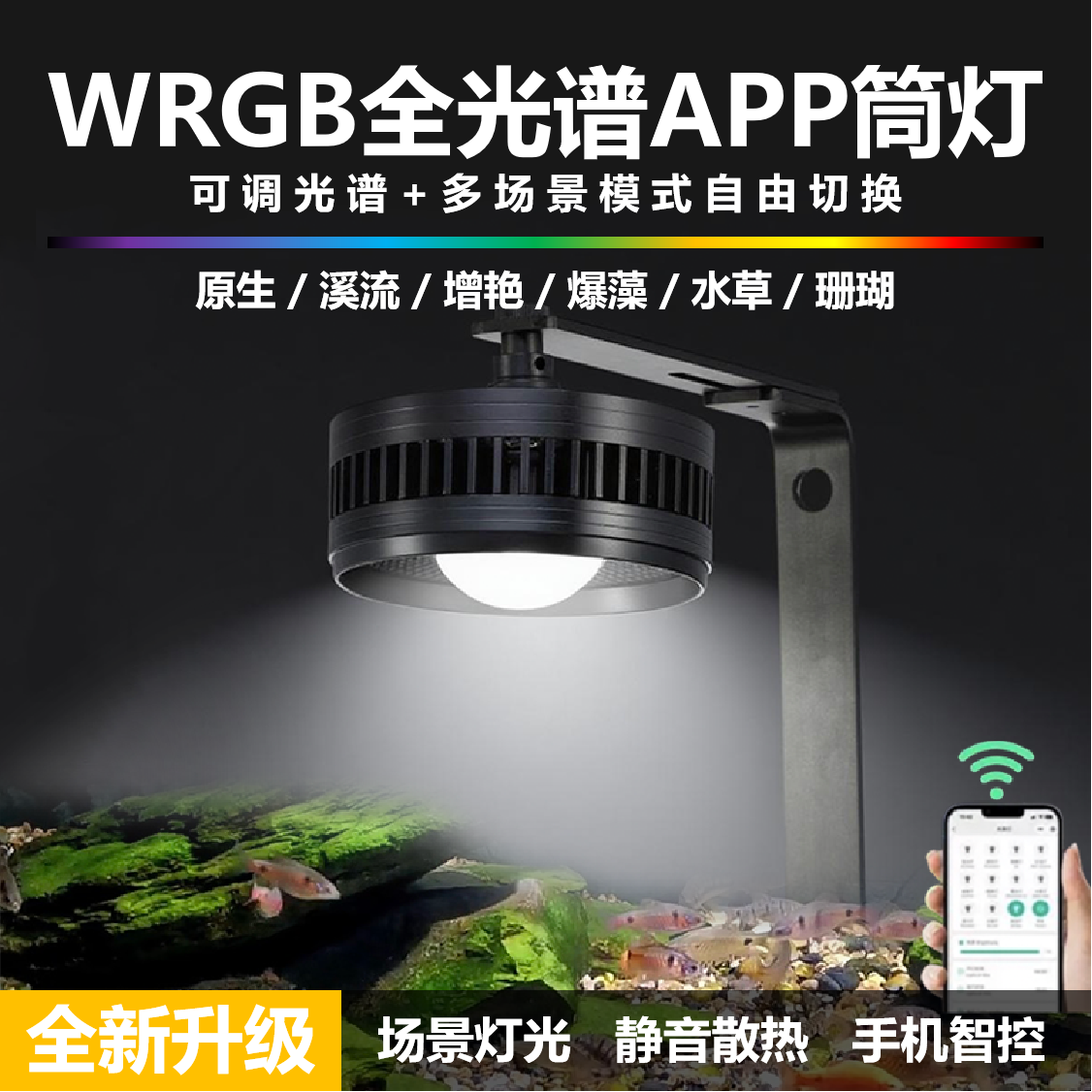 手机WRGB全光谱溪流水草暴藻增艳