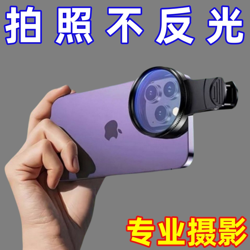 手机偏振镜专用摄影滤镜拍照高清专业cpl偏光镜通用52mm辅助拍摄