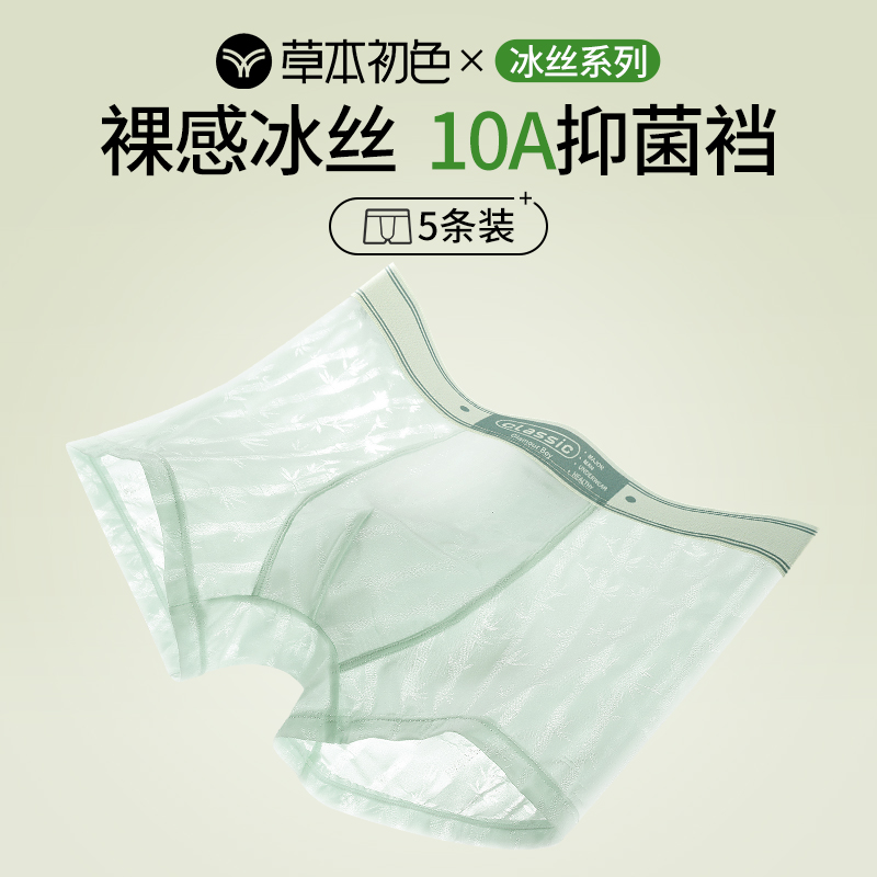 草本初色男士冰丝内裤薄款凉感