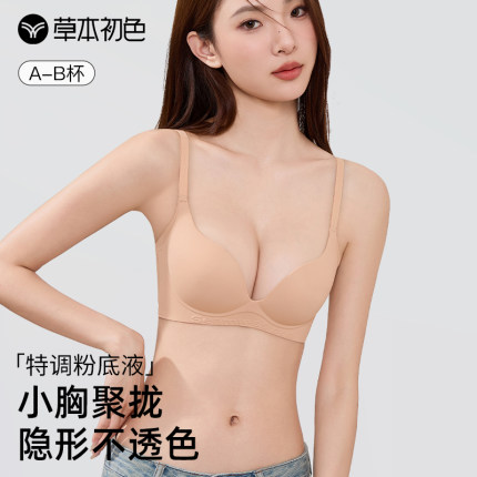 草本初色小胸聚拢显大内衣女夏薄款无痕隐形提拉防下垂粉底液文胸