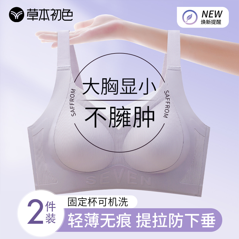 草本初色大胸显小内衣女夏薄款