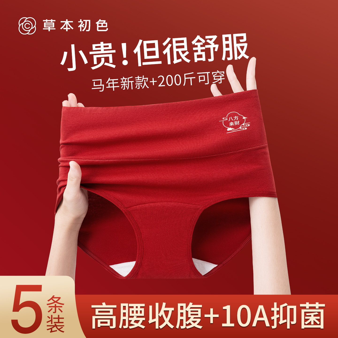 草本初色本命年内裤女10A抑菌