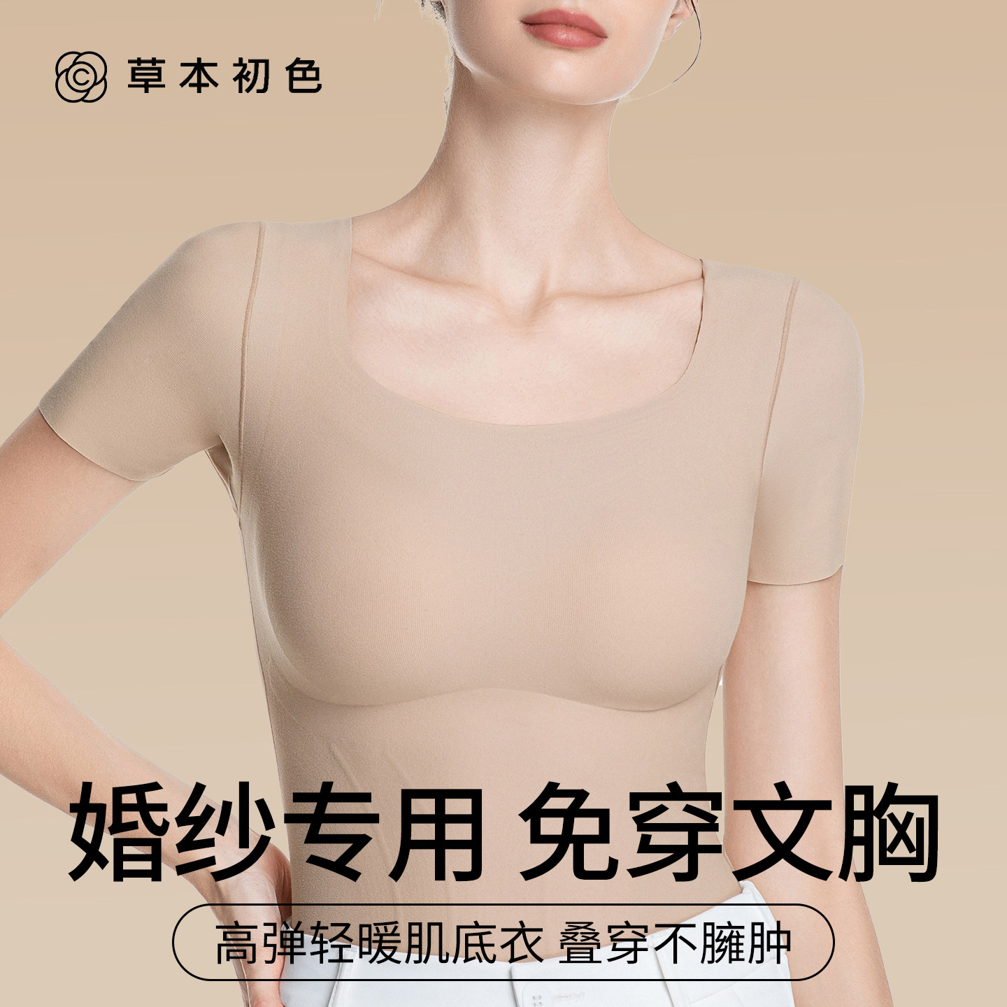 草本初色婚纱专用隐形结婚保暖衣