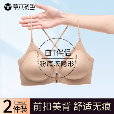 草本初色无痕粉底液内衣女双前扣小胸聚拢肤色隐形细肩带美背文胸