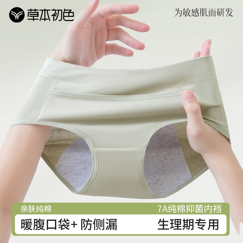 草本初色生理期女士纯棉内裤