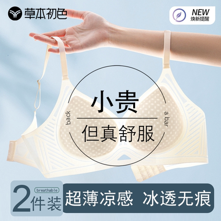 草本初色内衣女夏季薄款无痕无钢圈小胸聚拢舒适透气速干凉感文胸