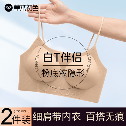 草本初色粉底液内衣女隐形无痕透气夏薄款细肩带露肩小胸聚拢文胸