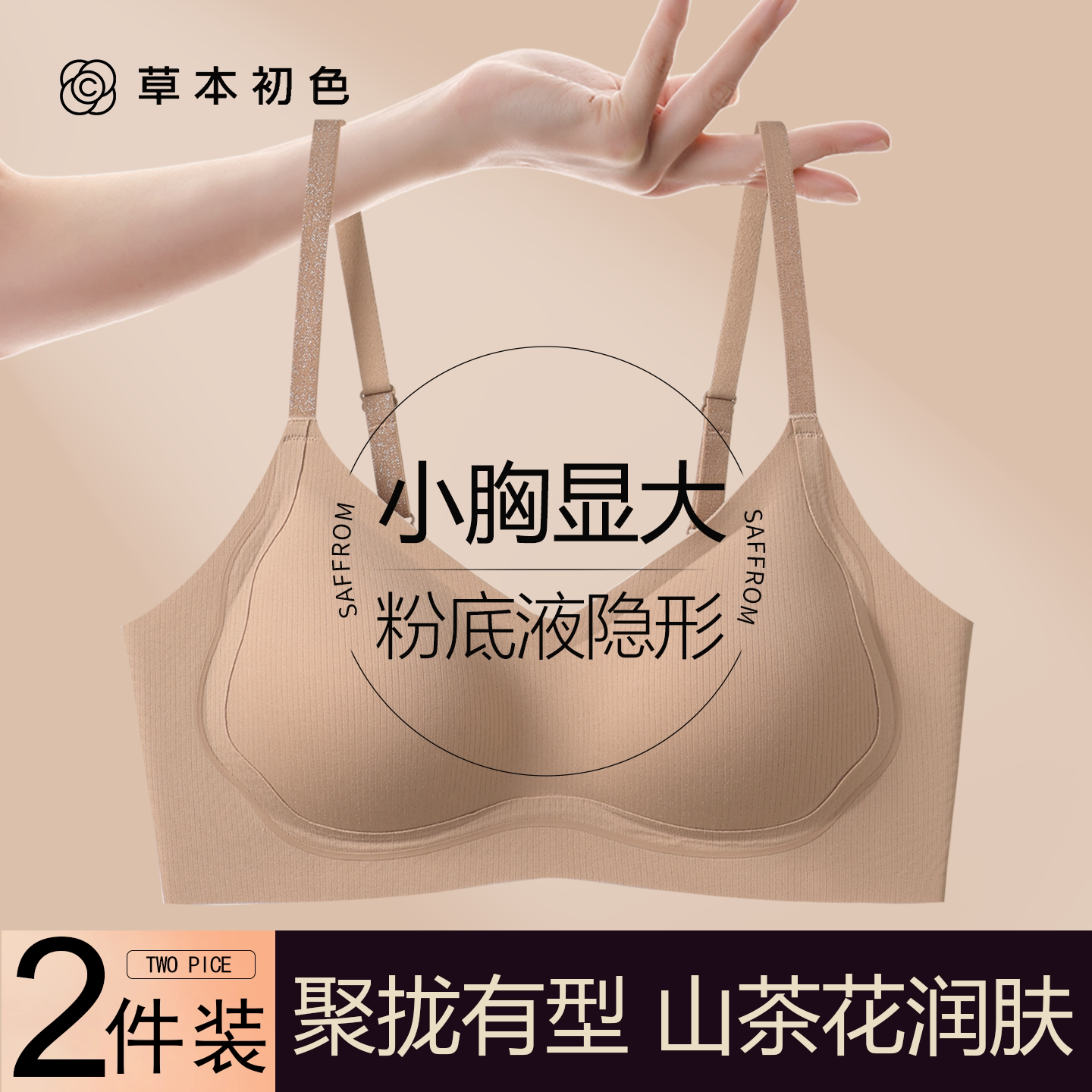 草本初色粉底液隐形山茶花内衣女聚拢小胸显大提拉防下垂无痕文胸