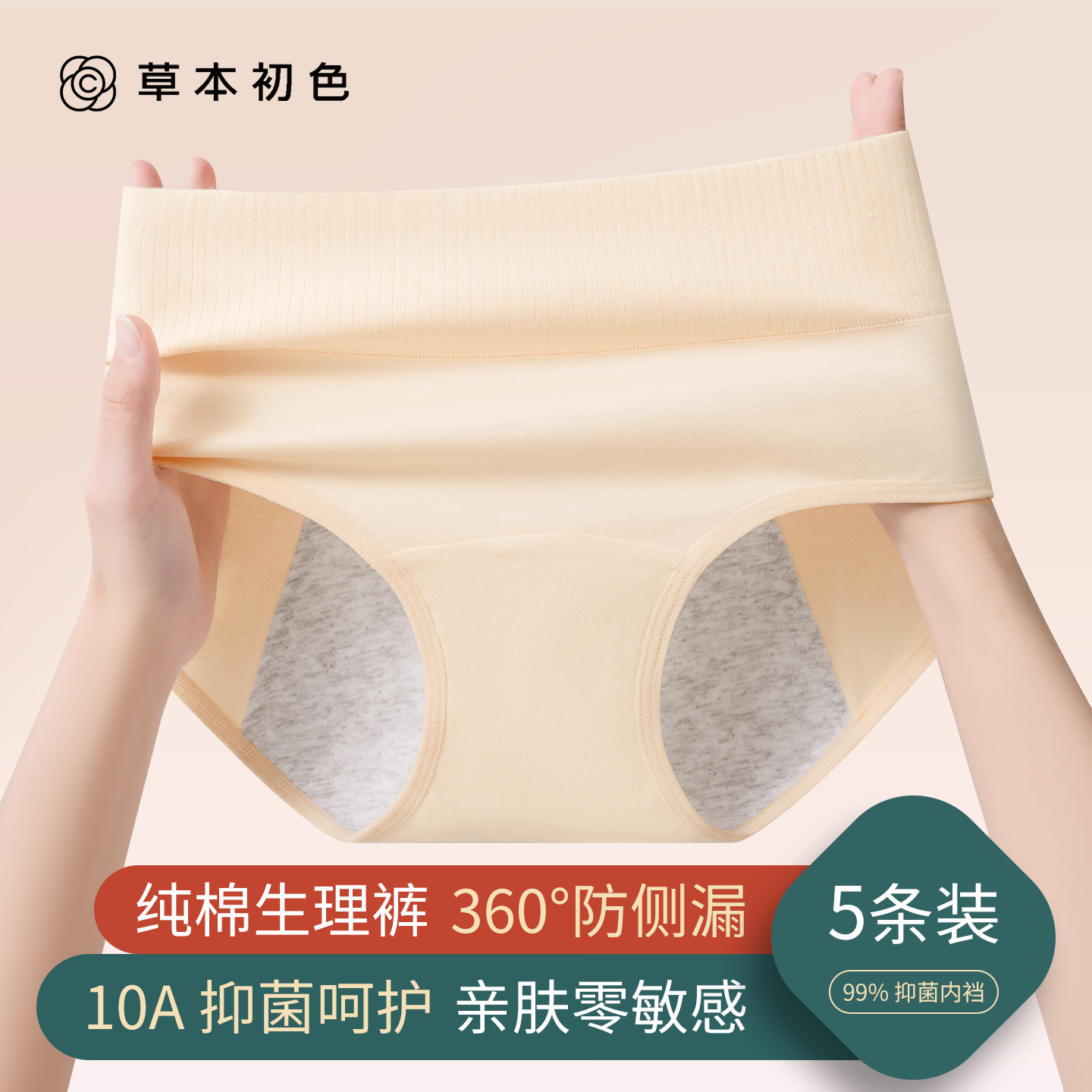草本初色纯棉生理裤女月经期防漏