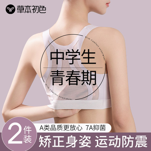 草本初色少女内衣初高中学生发育期运动跑步防震文胸二三阶段背心