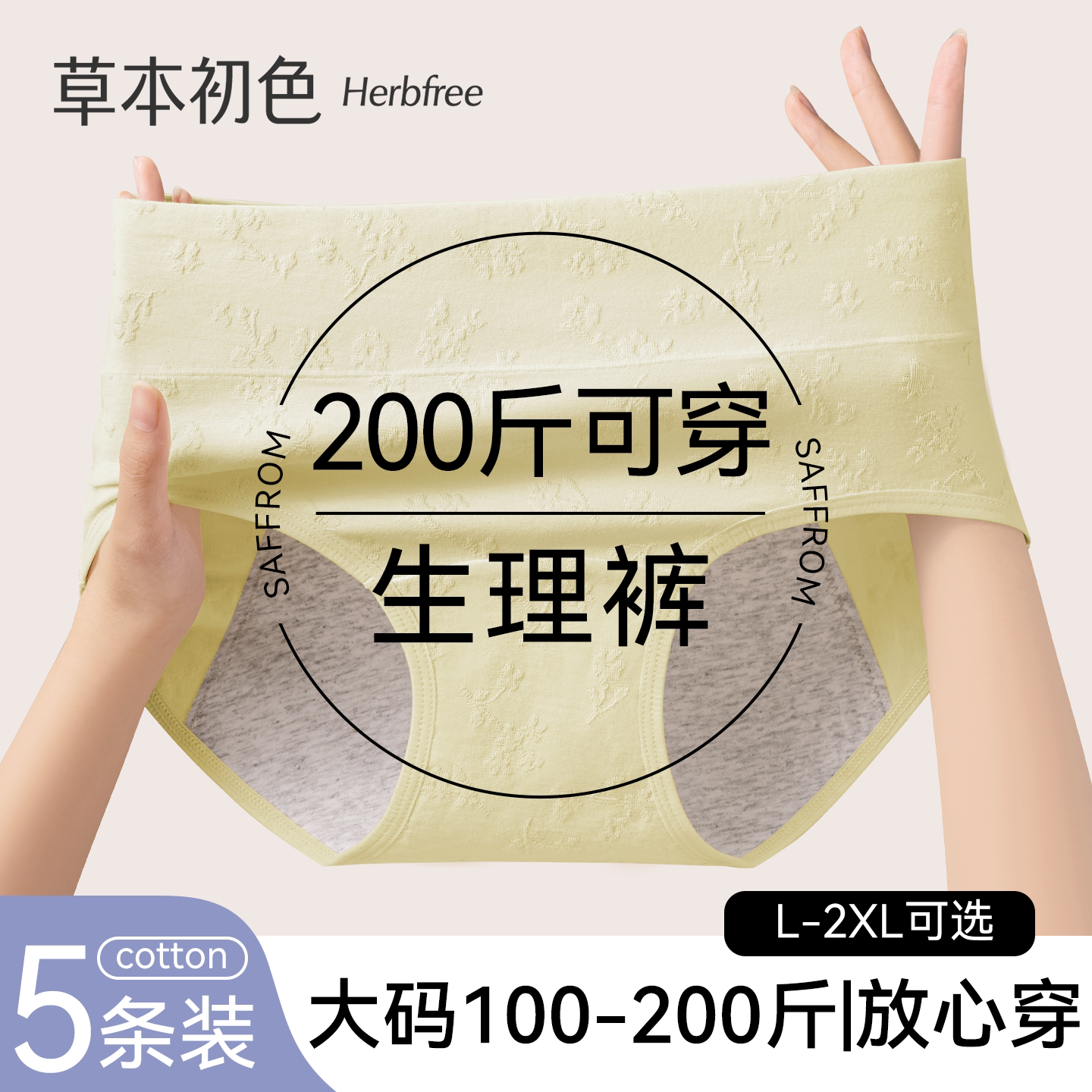 草本初色纯棉大码生理内裤月经期7A抑菌婴儿棉200斤防漏姨妈裤
