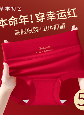 草本初色无痕安克拉红内裤女本命年10A抑菌马年高腰大码三角裤