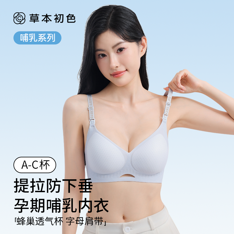 草本初色哺乳内衣夏薄款提拉防下垂喂奶产后孕妇孕期专用无痕文胸