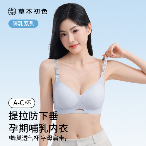 草本初色凉感哺乳内衣夏薄款