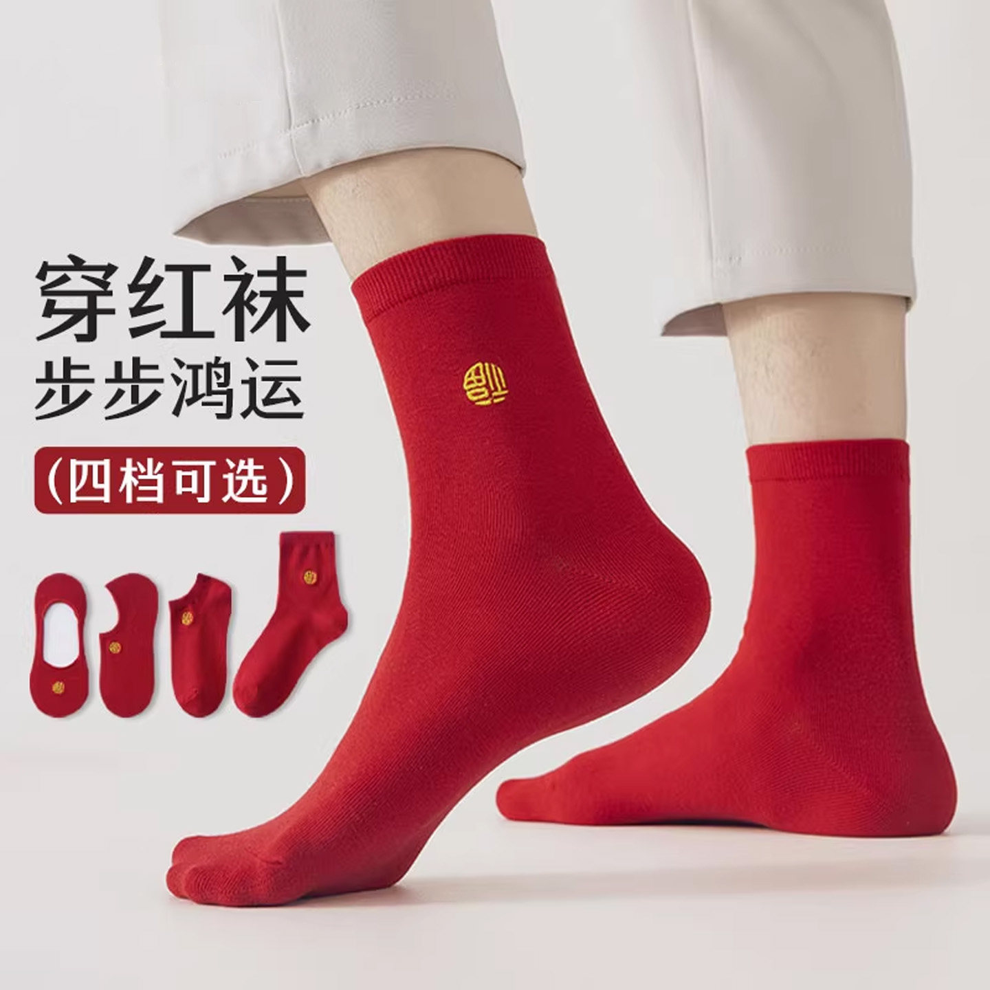 草本初色本命年红色袜子男款图片