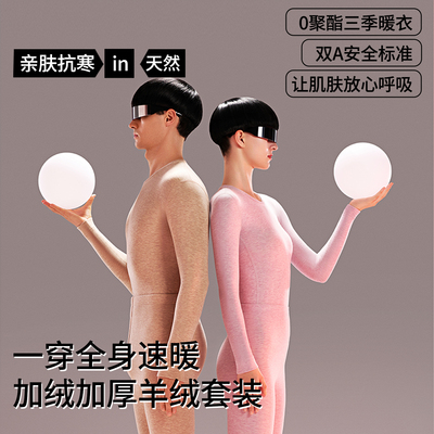 草本初色加绒加厚羊绒蚕丝发热男女士保暖内衣套装肌衣底秋衣秋裤