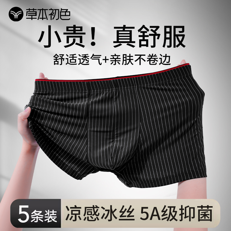 草本初色无痕男士冰丝内裤夏季