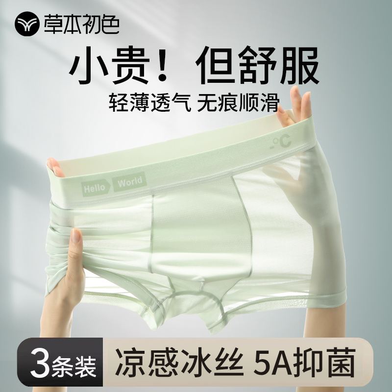 草本初色无痕冰丝凉感内裤男士