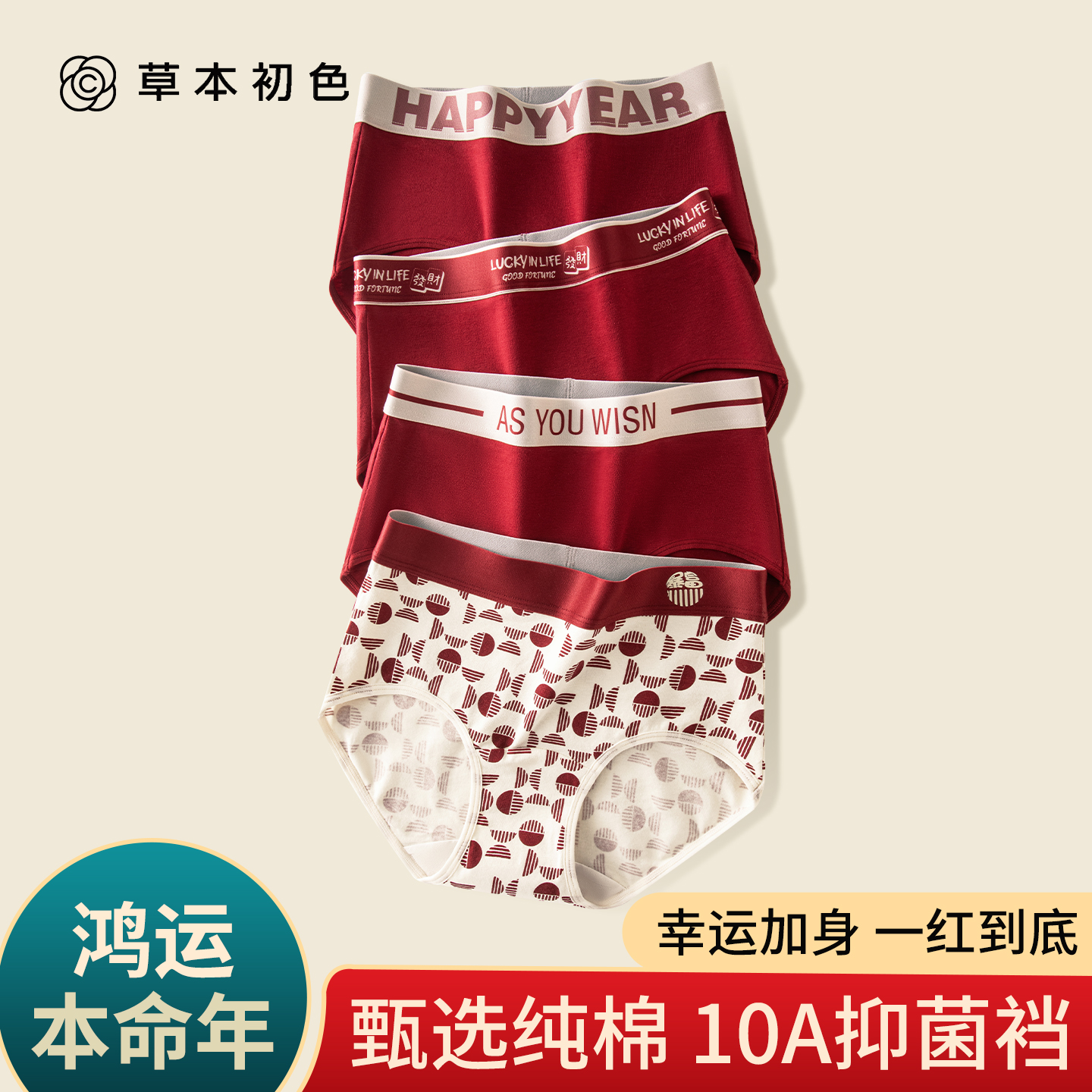 草本初色本命年内裤女10A抑菌