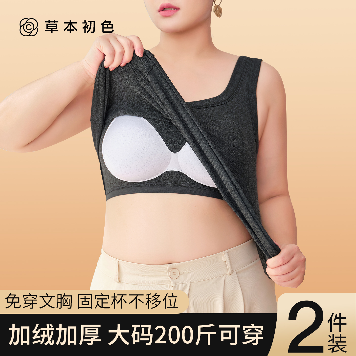 草本初色大码保暖背心女带胸垫