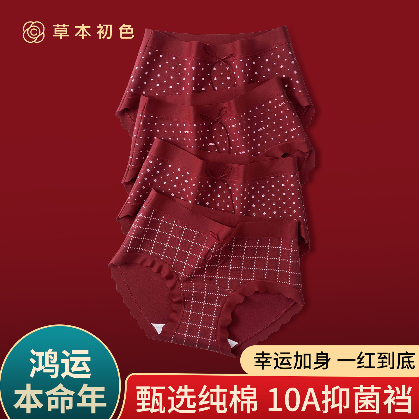 草本初色本命年内裤大码10A抑菌