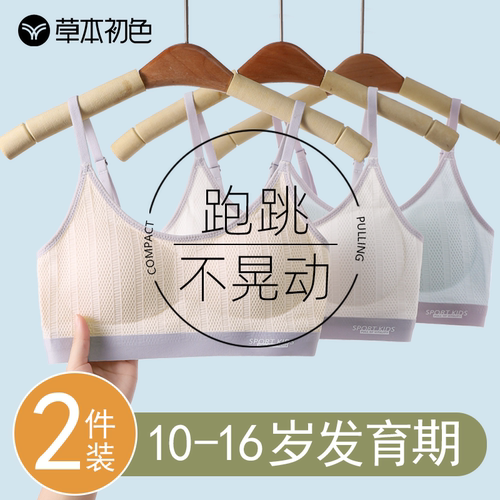 草本初色初高中学生女童内衣12岁