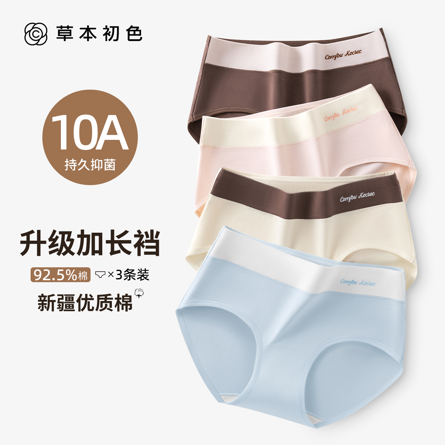 草本初色无痕加长裆内裤10A抑菌