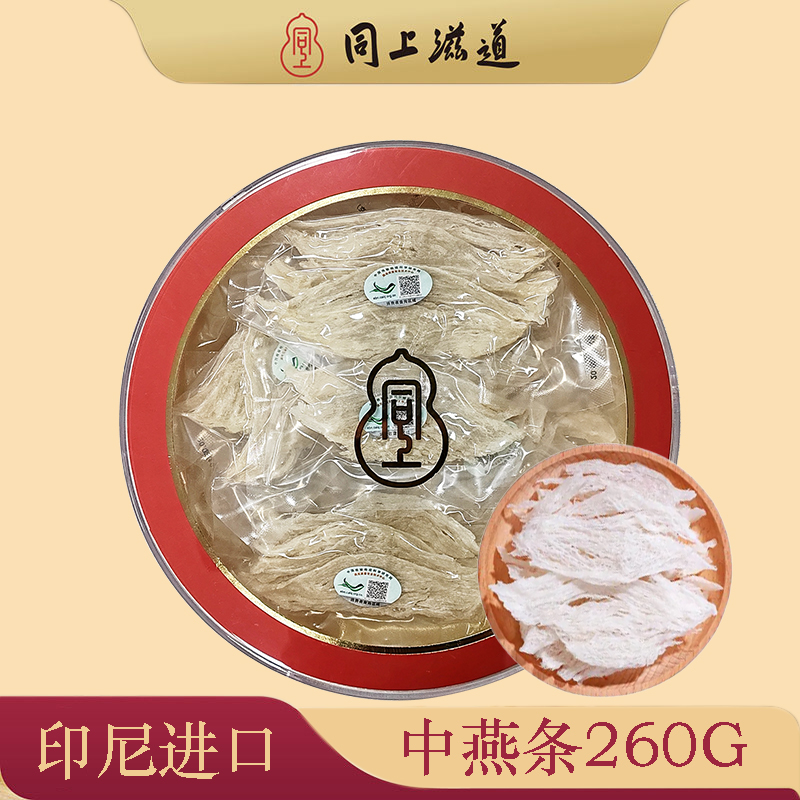 同上滋道中燕条260g印尼进口燕窝干盏燕窝正品金丝燕溯源燕窝孕妇