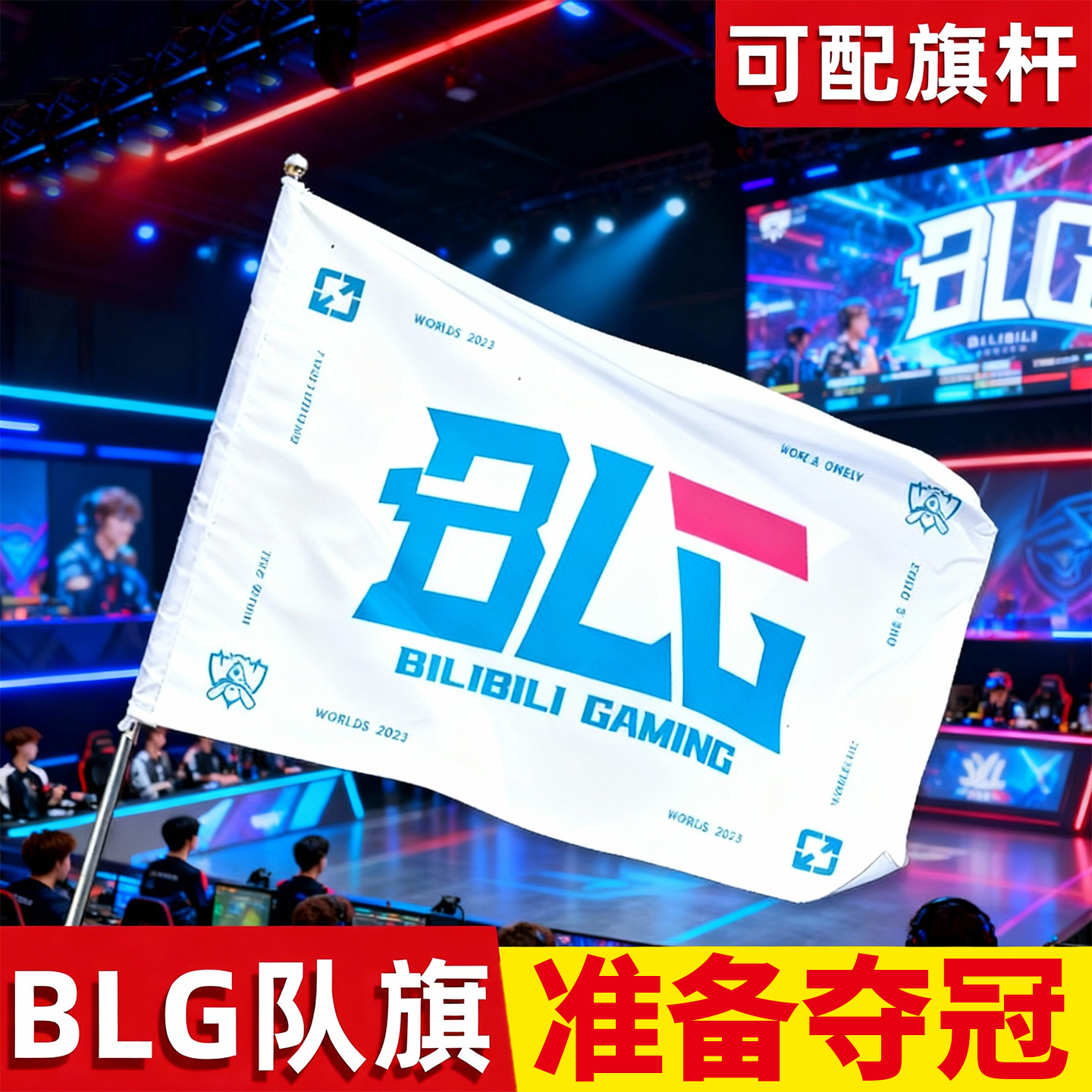 【不做t1支持全华班】blg队旗