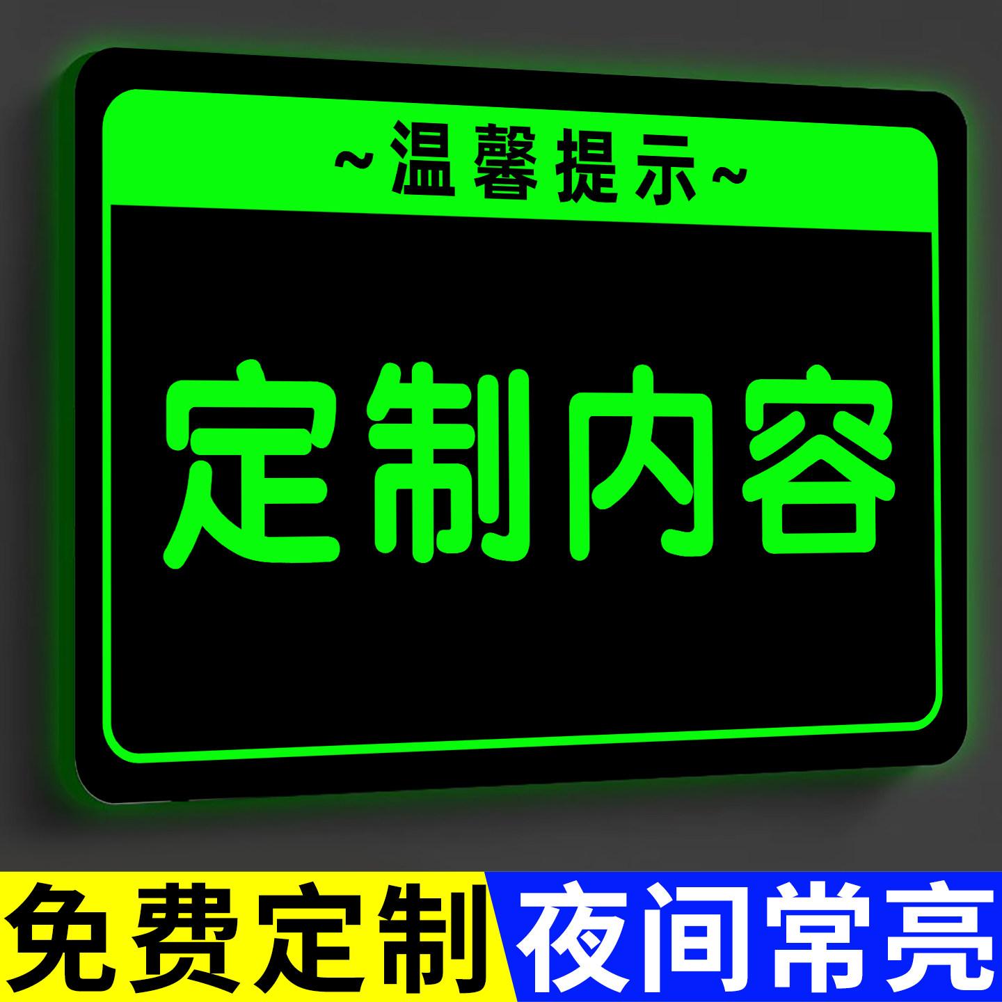 夜光贴永久发光超强夜光贴荧光字贴定制亚克力夜光标识牌警示牌发光logo广告牌荧光温馨提示牌夜光标志牌定做