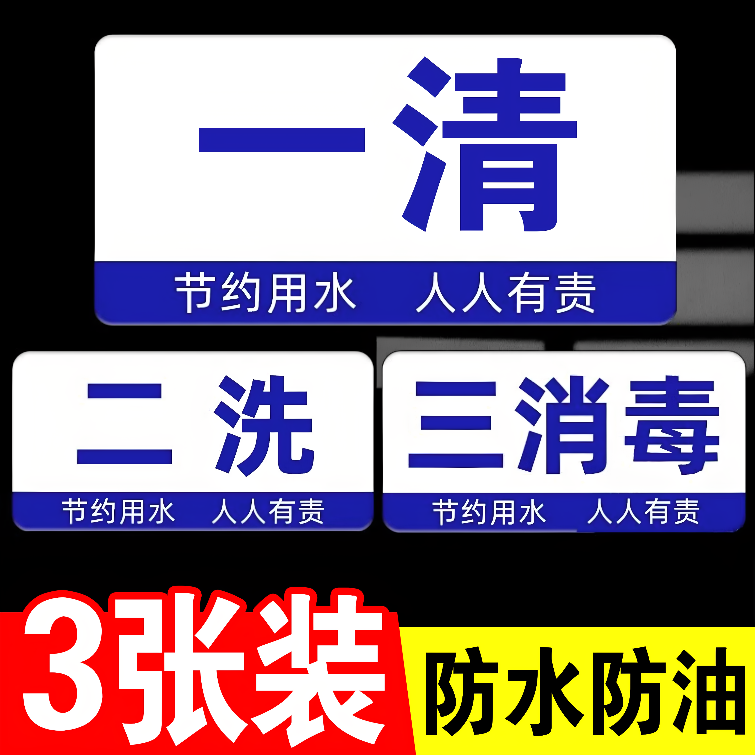 一清二洗三消毒贴纸洗菜池标识牌全套防水油食堂后厨餐厅分类4D管理