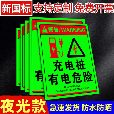 【升级夜光】充电桩标识贴