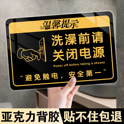 洗澡前关闭电源标识牌出租屋房东温馨提示安全用电警示标语亚克力热水器先断电后再洗澡拔掉插头插座开关指示