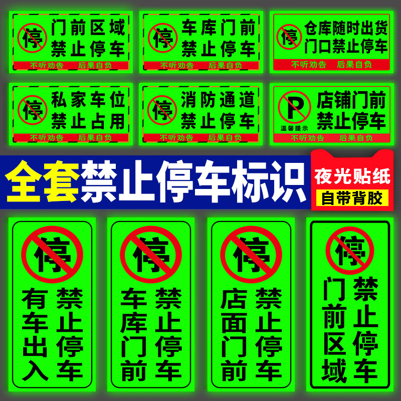 车库门前禁止停车警示牌门前区域禁止停车夜光贴纸私家车位禁止停车警示牌贴纸有车出入禁止停车提示贴定制