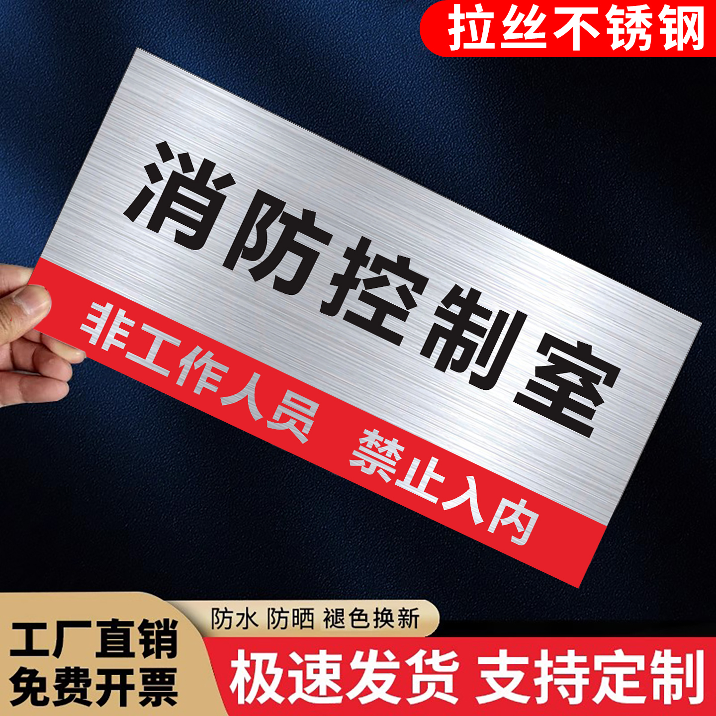 【不锈钢】消防控制室标识牌