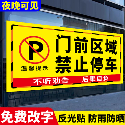 门前区域禁止停车反光贴