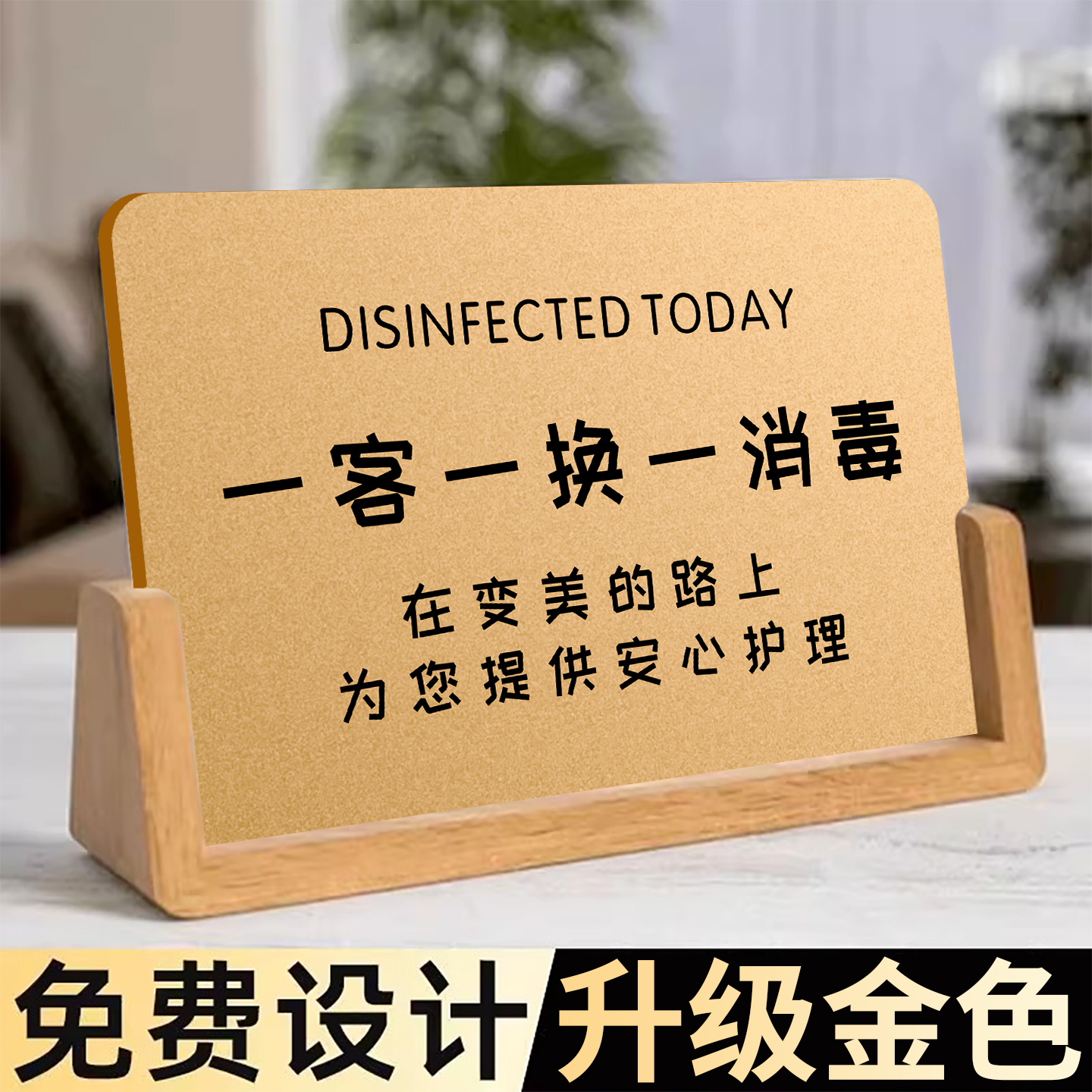 一客一换一消毒提示牌免费开票