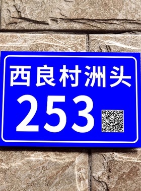 门牌号码牌家用铝板反光门牌户外门牌定做入户门小区单元楼店铺商铺数字二维码门号牌商用招牌不锈钢广告牌