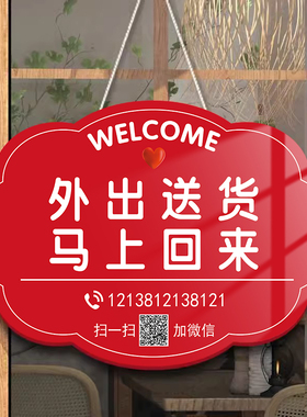 外出送货提示牌有事外出挂牌门店主外出送货马上回来挂牌定制欢迎光临营业中标识有事拨打电话随叫随到标识牌