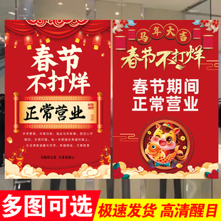 2026新年饭店餐馆酒店春节不打烊过年不放假海报商场广告贴纸墙贴墙贴正常营业海报自粘贴纸创意喜庆年画定制