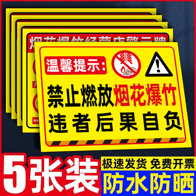 禁止燃放烟花爆竹警示牌告示牌