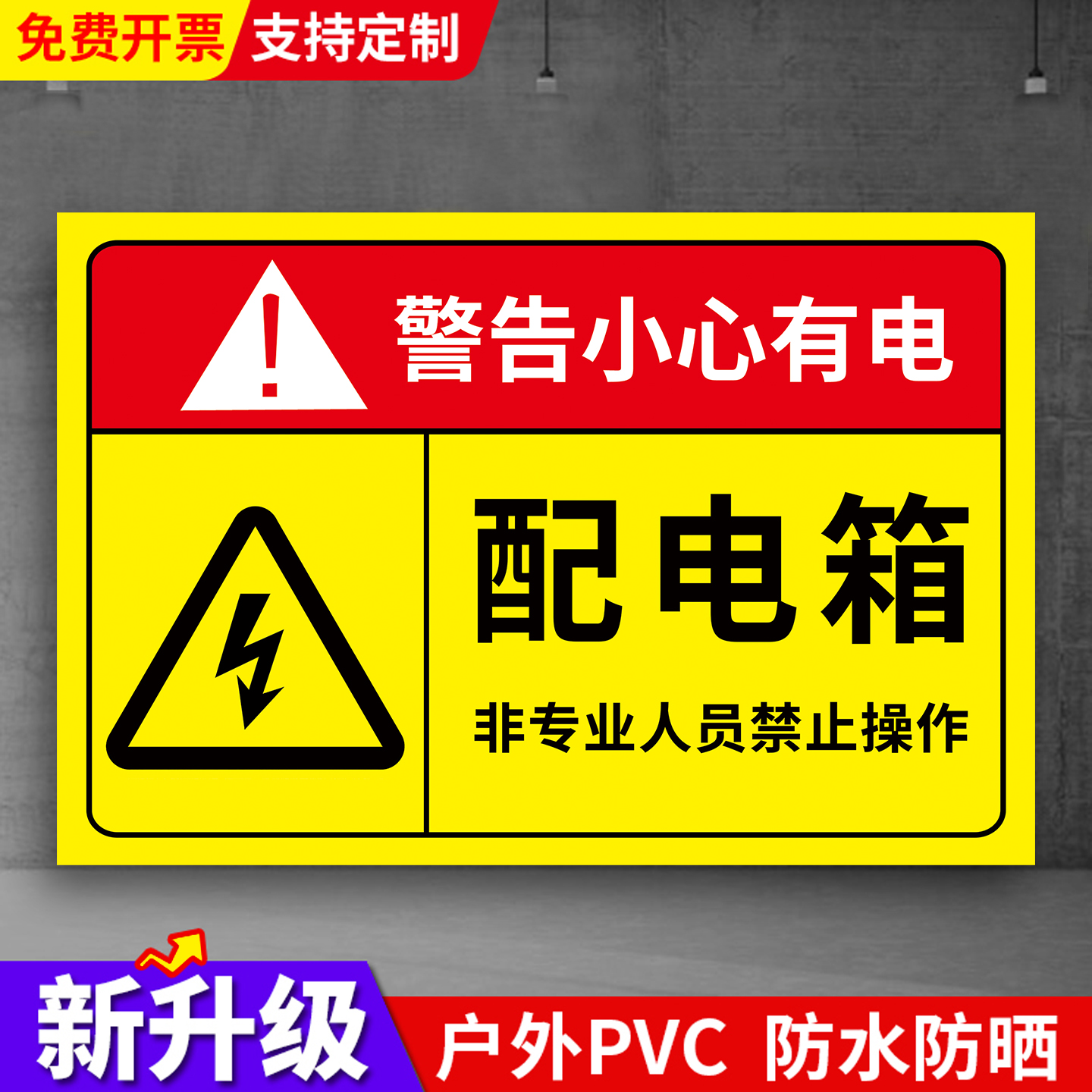 配电箱标识贴纸配电房消防用电