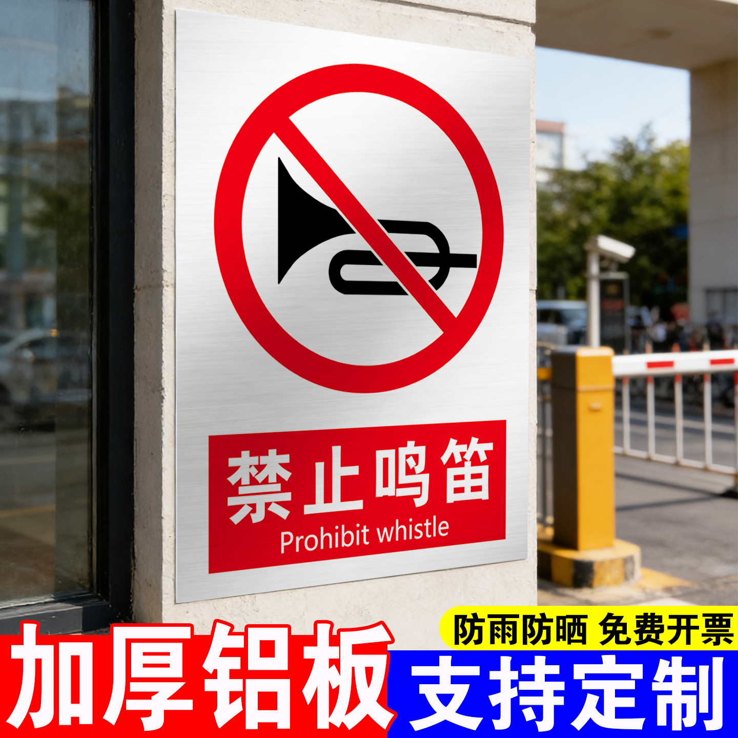 禁止鸣笛警示牌标牌......