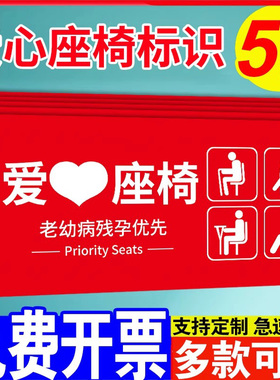 爱心座椅标识牌爱心专座贴纸爱心窗口服务贴标识标牌爱心驿站标识牌座位帖公交大巴客车老病残孕优先指示牌贴
