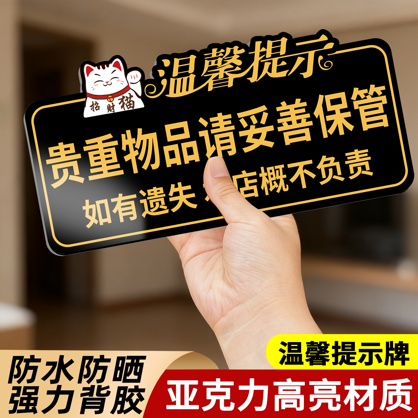 贵重物品温馨提示牌请保管好贵重物品温馨标牌请带好随身物品定制宾馆酒店餐厅保管好随身个人物品亚克力墙贴