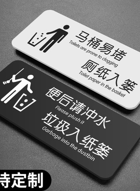 洗手间标识牌马桶易堵厕纸入篓提示牌便后请冲水废纸扔纸篓冲厕所提示贴卫生间指示牌洗手间文明标语告示标牌