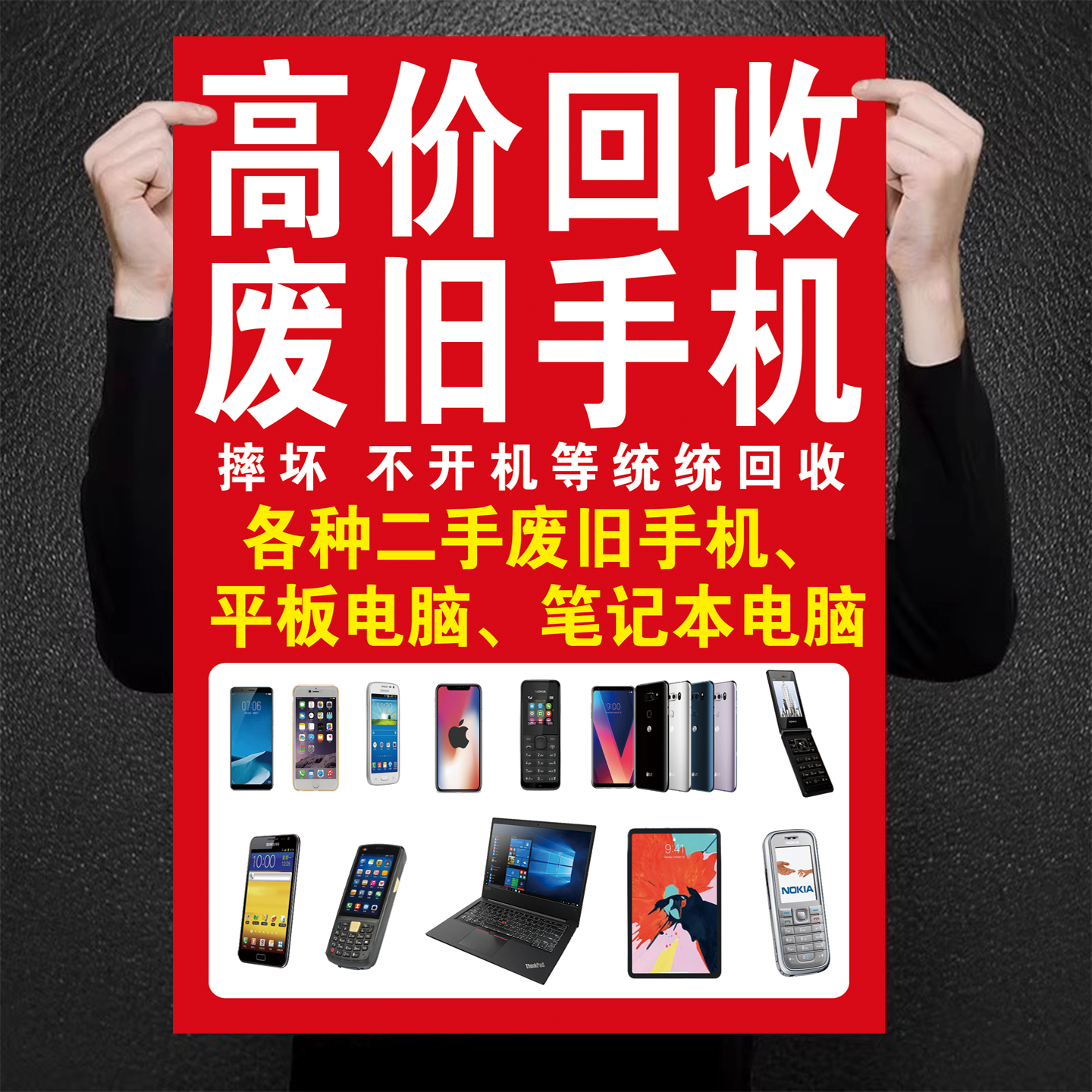 高价回收废旧手机数码相机二手手机广告防水防晒自粘贴纸广告海报