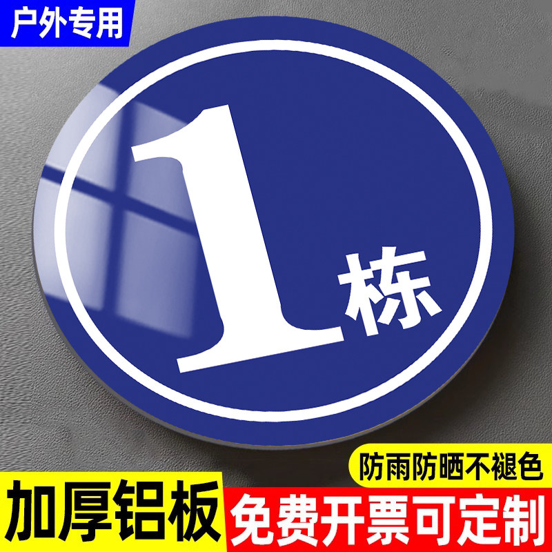 楼栋标识牌单元牌数字号码牌 仓库厂房编号牌不锈钢门牌小区号码牌定制反光金属高档圆形标识牌AB栋楼幢牌