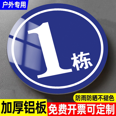 楼栋单元牌铝板褪色换新支持定制